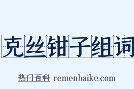 克丝钳子组词是什么意思的图片